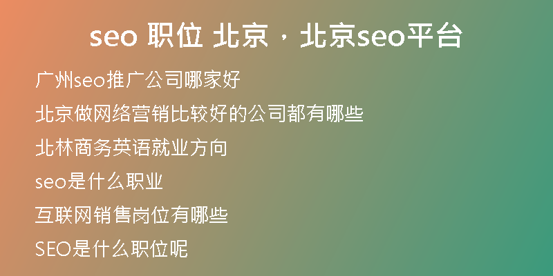 seo 職位 北京，北京seo平臺(tái)