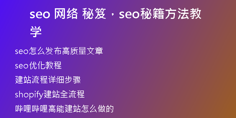 seo 網(wǎng)絡(luò) 秘笈,seo秘籍方法教學(xué)