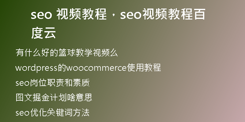 seo 視頻教程，seo視頻教程百度云