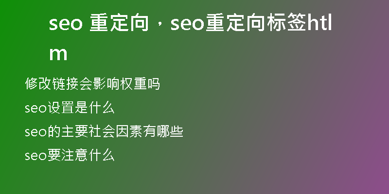 seo 重定向，seo重定向標(biāo)簽html