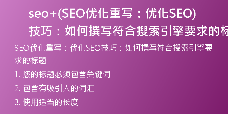 seo+(SEO優(yōu)化重寫：優(yōu)化SEO技巧：如何撰寫符合搜索引擎要求的標(biāo)題)