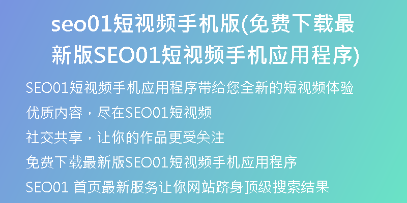 seo01短視頻手機(jī)版(免費(fèi)下載最新版SEO01短視頻手機(jī)應(yīng)用程序)