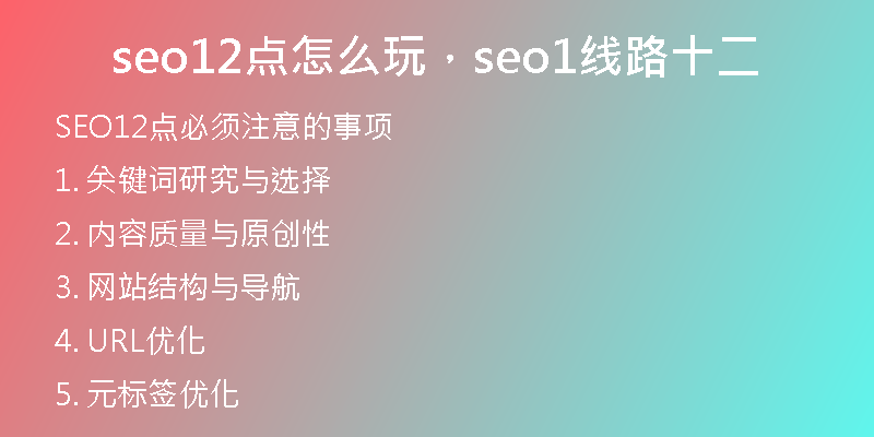 seo12點怎么玩，seo1線路十二