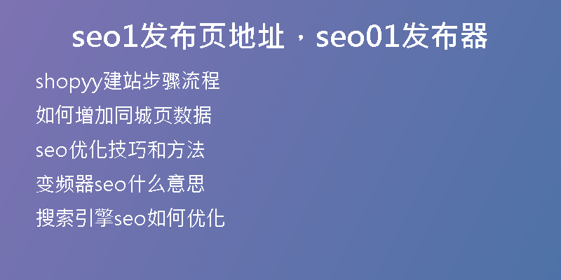 seo1發(fā)布頁(yè)地址，seo01發(fā)布器