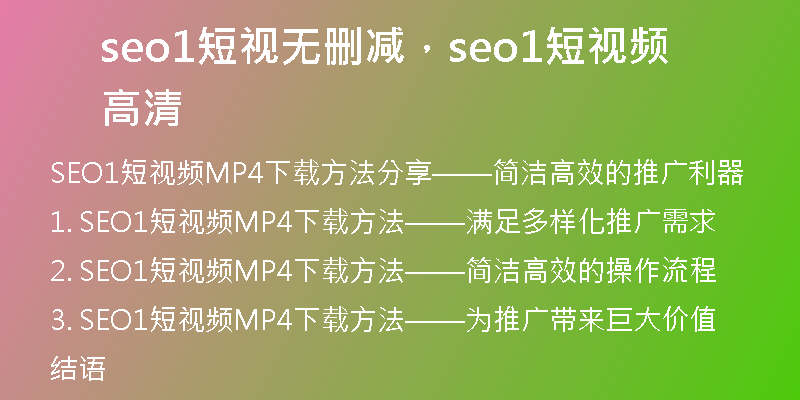 seo1短視無刪減，seo1短視頻高清