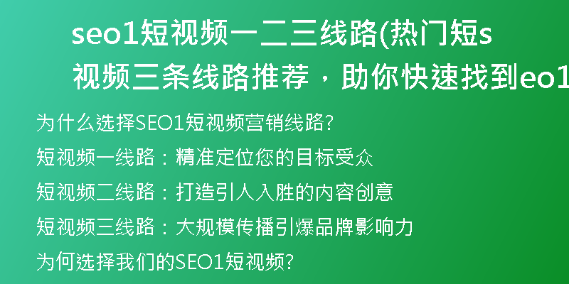 seo1短視頻一二三線路(熱門短視頻三條線路推薦，助你快速找到seo1)