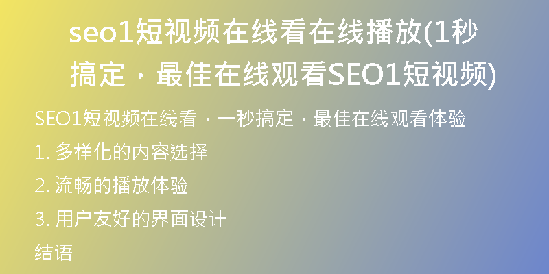 seo1短視頻在線看在線播放(1秒搞定，最佳在線觀看SEO1短視頻)