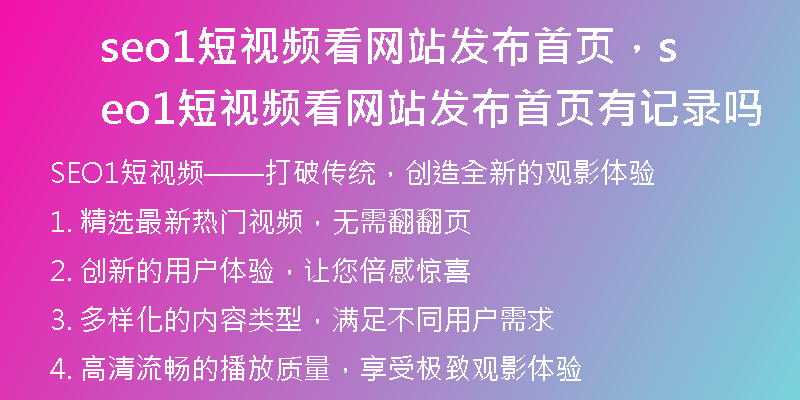 seo1短視頻看網(wǎng)站發(fā)布首頁，seo1短視頻看網(wǎng)站發(fā)布首頁有記錄嗎