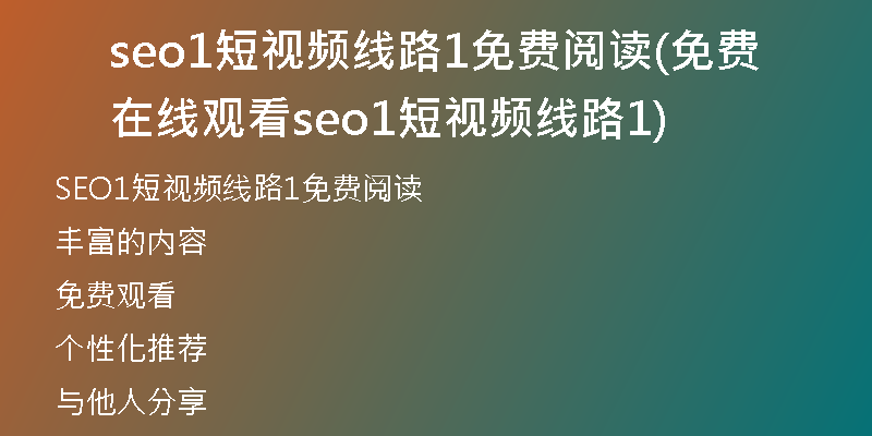 seo1短視頻線路1免費閱讀(免費在線觀看seo1短視頻線路1)