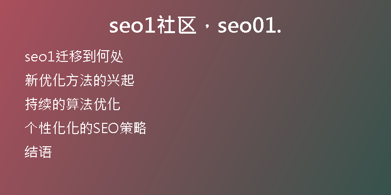 seo1社區(qū)，seo01.