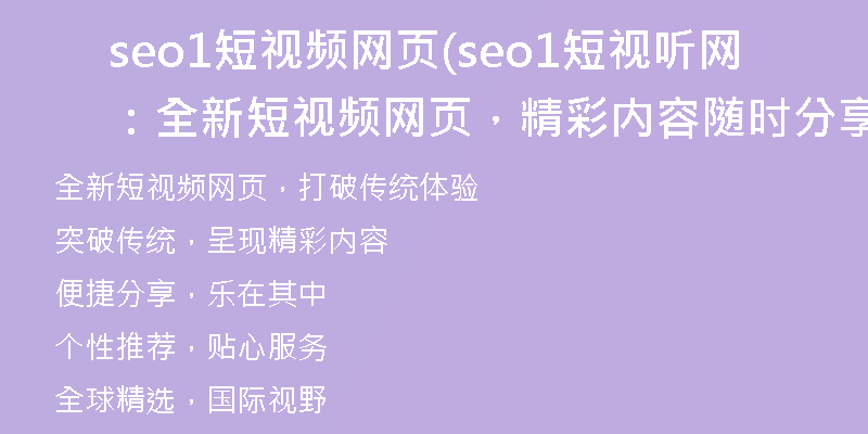 seo1短視頻網(wǎng)頁(seo1短視聽網(wǎng)：全新短視頻網(wǎng)頁，精彩內(nèi)容隨時分享)