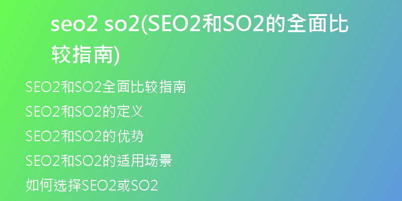 seo2 so2(SEO2和SO2的全面比較指南)