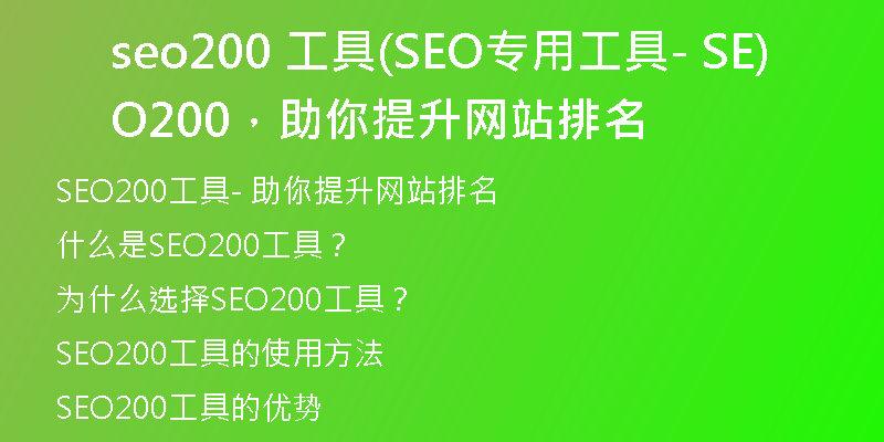seo200 工具(SEO專用工具- SEO200，助你提升網(wǎng)站排名)