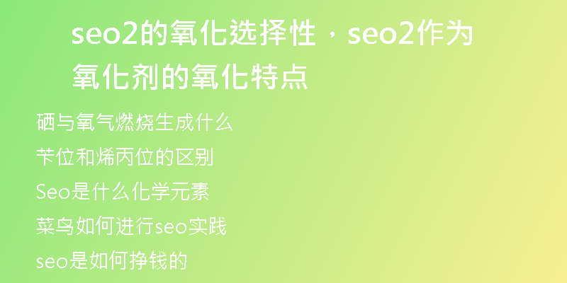 seo2的氧化選擇性，seo2作為氧化劑的氧化特點(diǎn)