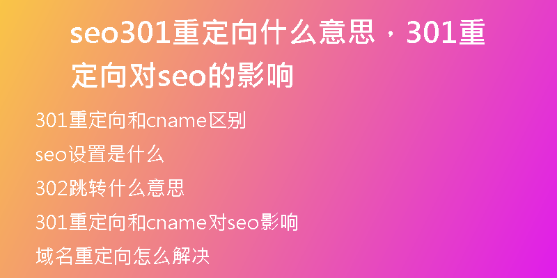 seo301重定向什么意思，301重定向?qū)eo的影響