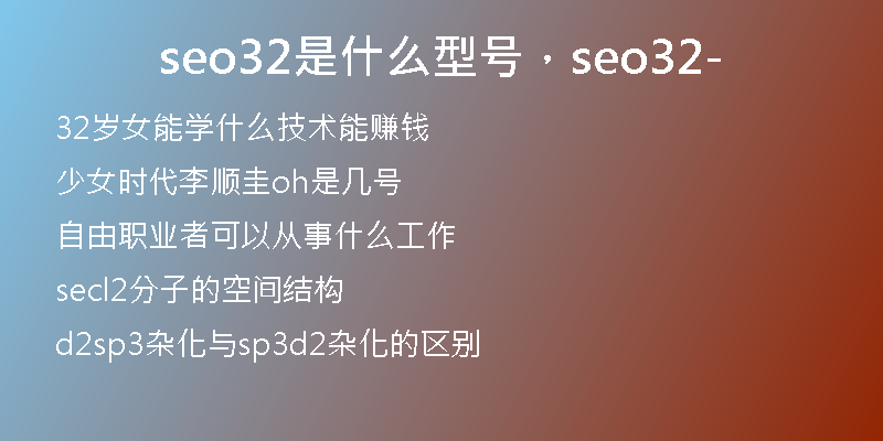 seo32是什么型號，seo32-