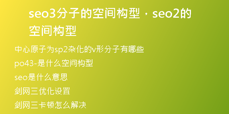 seo3分子的空間構(gòu)型，seo2的空間構(gòu)型