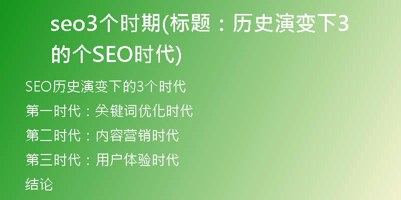 seo3個(gè)時(shí)期(標(biāo)題:歷史演變下的3個(gè)SEO時(shí)代)