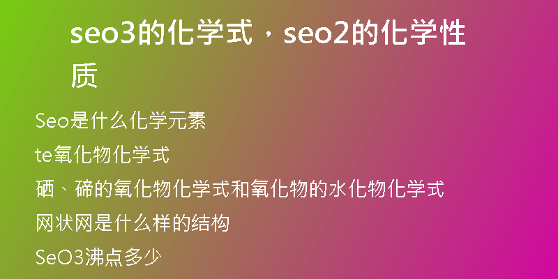 seo3的化學(xué)式，seo2的化學(xué)性質(zhì)