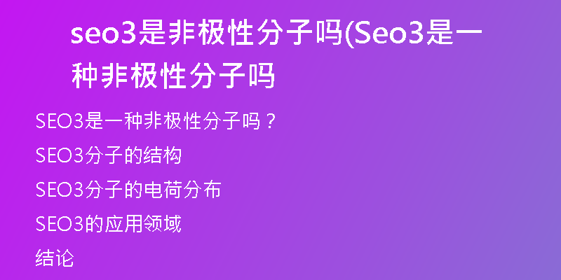 seo3是非極性分子嗎(Seo3是一種非極性分子嗎