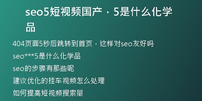 seo5短視頻國產，5是什么化學品