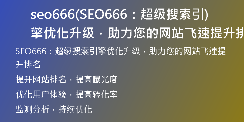 seo666(SEO666：超級搜索引擎優(yōu)化升級，助力您的網站飛速提升排名)