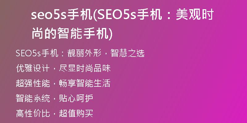 seo5s手機(jī)(SEO5s手機(jī)：美觀時尚的智能手機(jī))