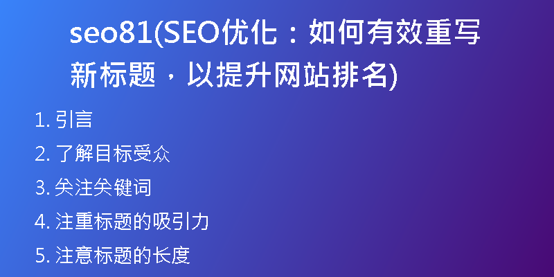seo81(SEO優(yōu)化：如何有效重寫新標(biāo)題，以提升網(wǎng)站排名)