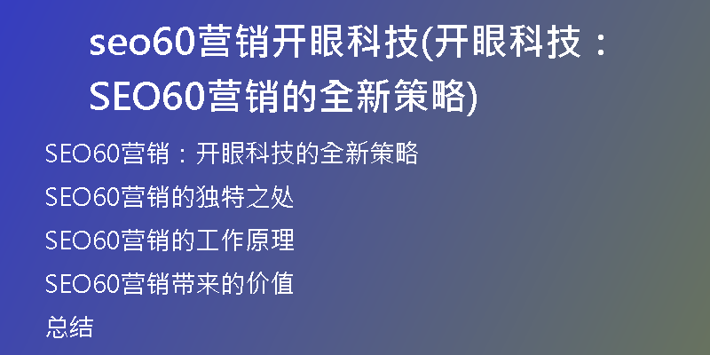 seo60營銷開眼科技(開眼科技:SEO60營銷的全新策略)