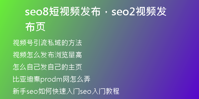 seo8短視頻發(fā)布，seo2視頻發(fā)布頁