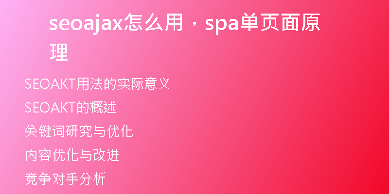 seoajax怎么用，spa單頁面原理