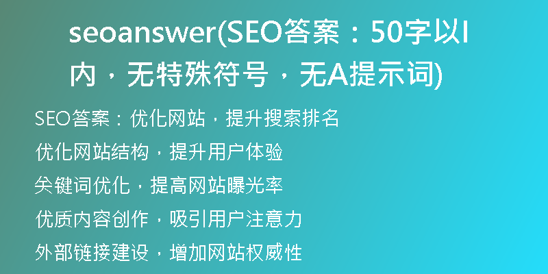 seoanswer(SEO答案：50字以內(nèi)，無(wú)特殊符號(hào)，無(wú)AI提示詞)