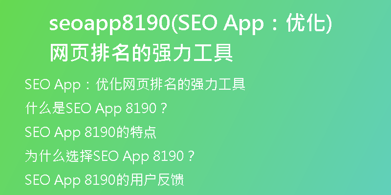 seoapp8190(SEO App：優(yōu)化網(wǎng)頁排名的強力工具)