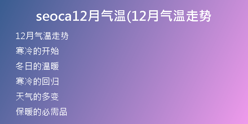 seoca12月氣溫(12月氣溫走勢(shì)