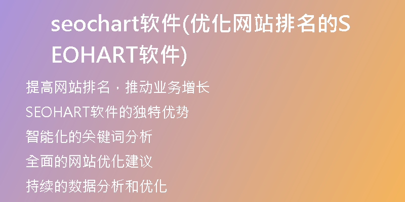 seochart軟件(優(yōu)化網(wǎng)站排名的SEOHART軟件)