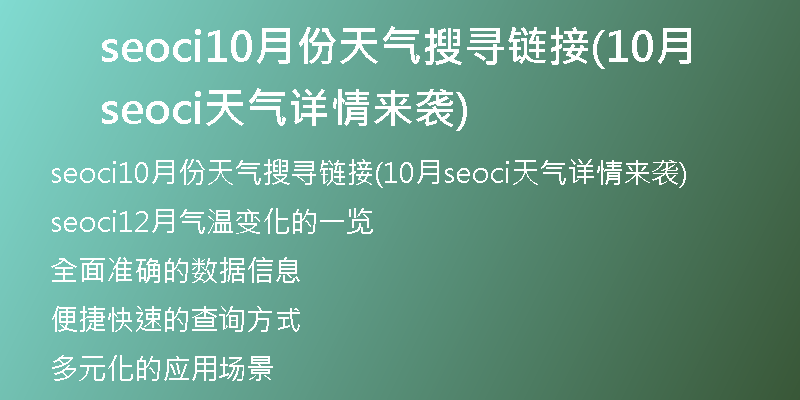seoci10月份天氣搜尋鏈接(10月seoci天氣詳情來(lái)襲)
