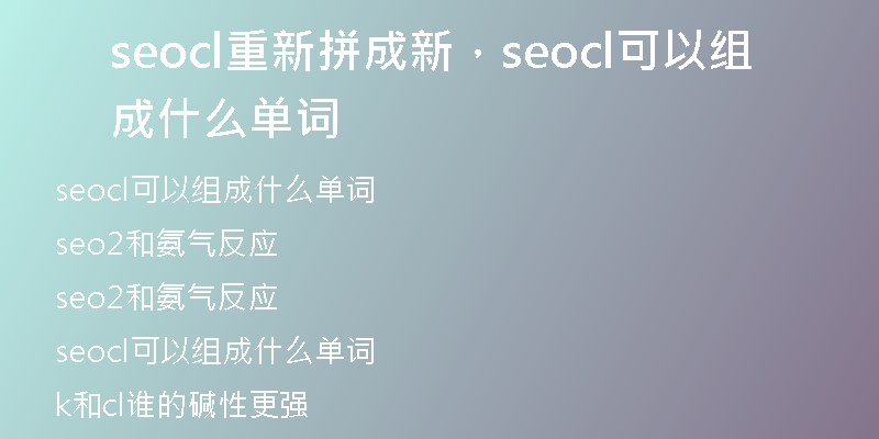seocl重新拼成新，seocl可以組成什么單詞