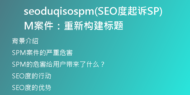 seoduqisospm(SEO度起訴SPM案件：重新構建標題)