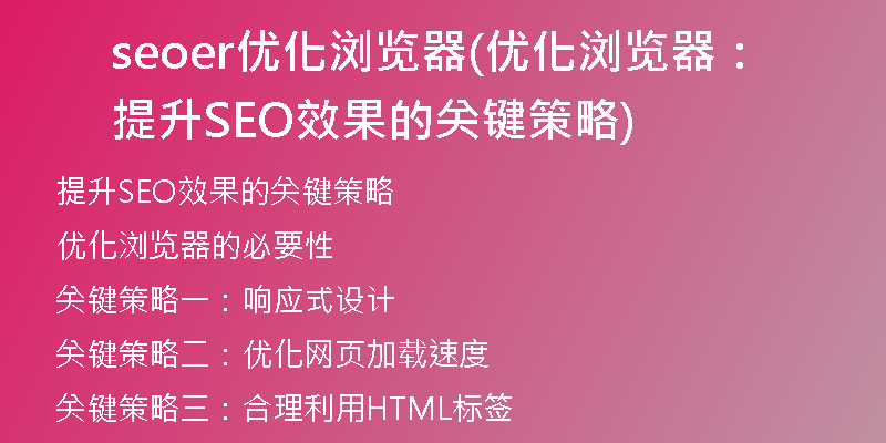 seoer優(yōu)化瀏覽器(優(yōu)化瀏覽器：提升SEO效果的關鍵策略)