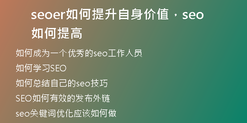 seoer如何提升自身價值，seo如何提高
