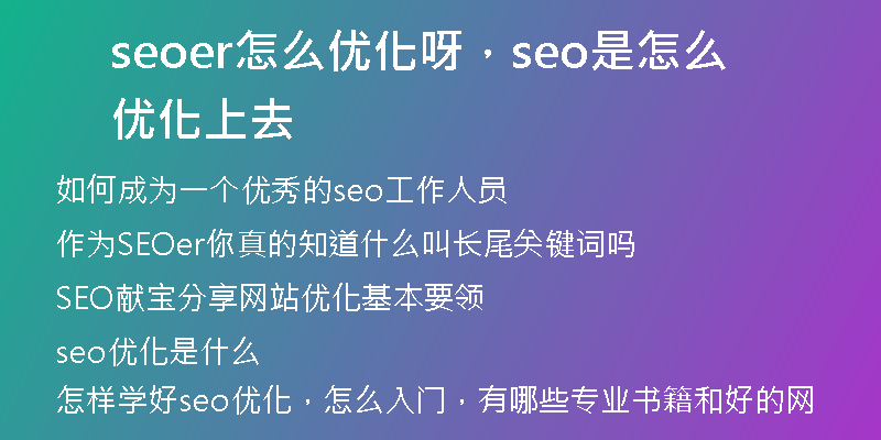 seoer怎么優(yōu)化呀，seo是怎么優(yōu)化上去