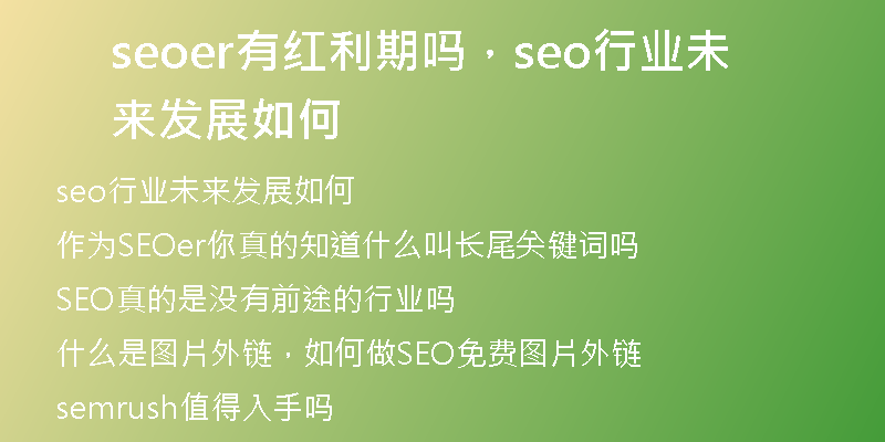 seoer有紅利期嗎，seo行業(yè)未來發(fā)展如何