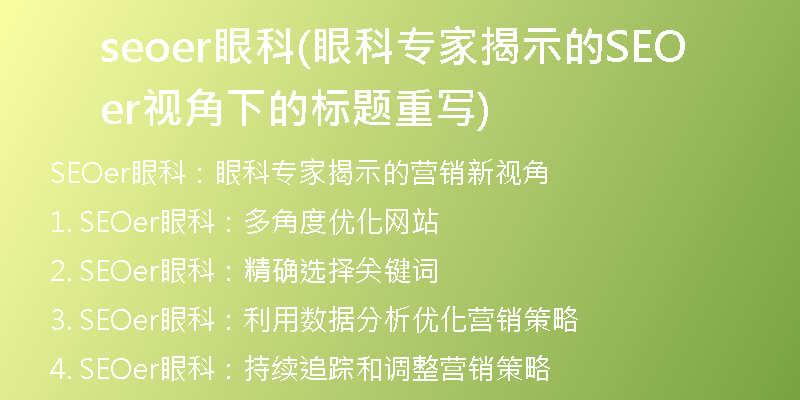 seoer眼科(眼科專家揭示的SEOer視角下的標(biāo)題重寫)