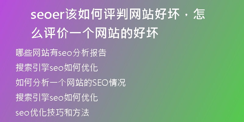seoer該如何評判網(wǎng)站好壞，怎么評價一個網(wǎng)站的好壞