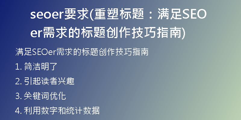 seoer要求(重塑標(biāo)題:滿足SEOer需求的標(biāo)題創(chuàng)作技巧指南)
