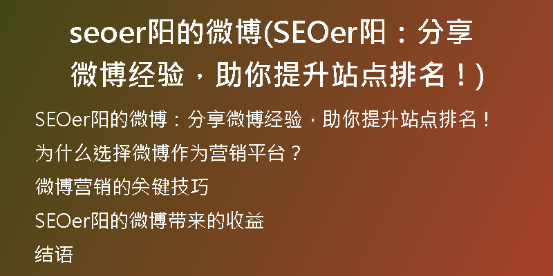 seoer陽的微博(SEOer陽：分享微博經(jīng)驗，助你提升站點排名！)