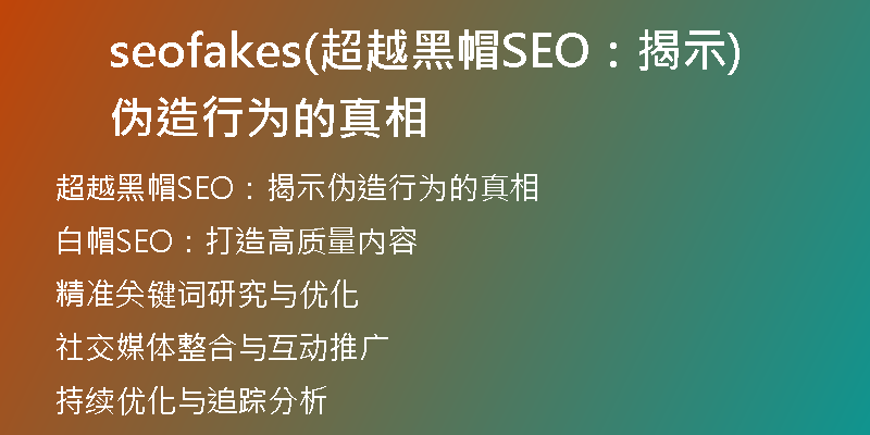 seofakes(超越黑帽SEO：揭示偽造行為的真相)