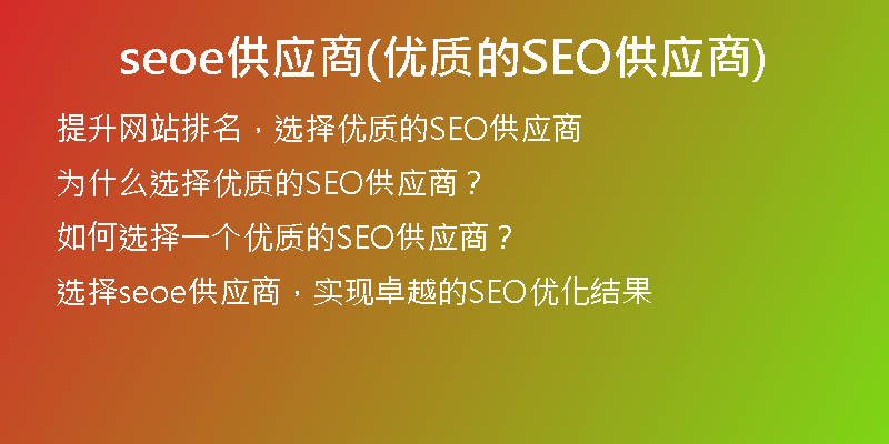 seoe供應(yīng)商(優(yōu)質(zhì)的SEO供應(yīng)商)