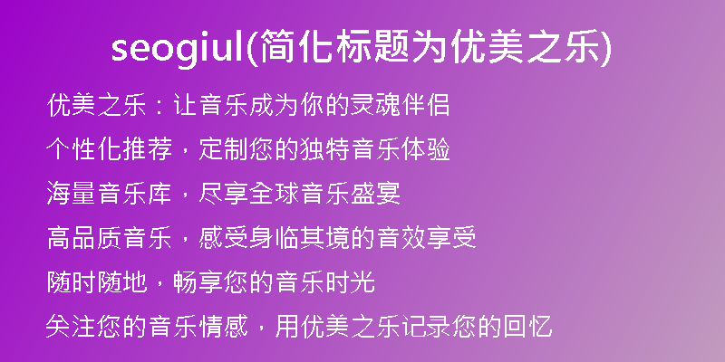 seogiul(簡化標題為優(yōu)美之樂)