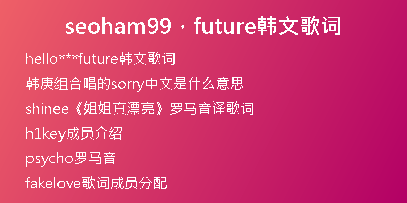 seoham99，future韓文歌詞